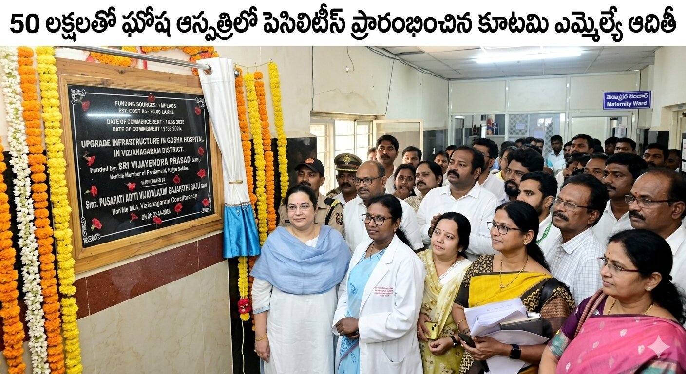 50 లక్షలతో ఘోష ఆస్ప‌త్రిలో సిలిటీస్‌ ప్రారంభించిన కూట‌మి ఎమ్మెల్యే ఆదితీ