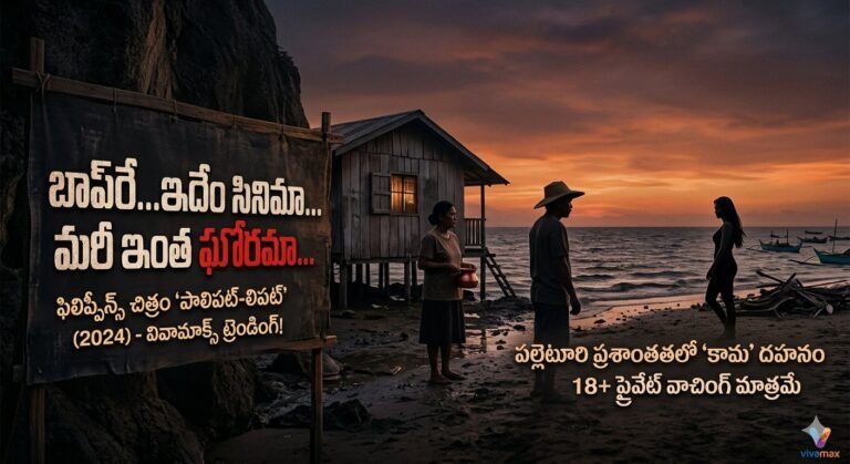 Palipat Lipat Vivamax Movie Review Telugu