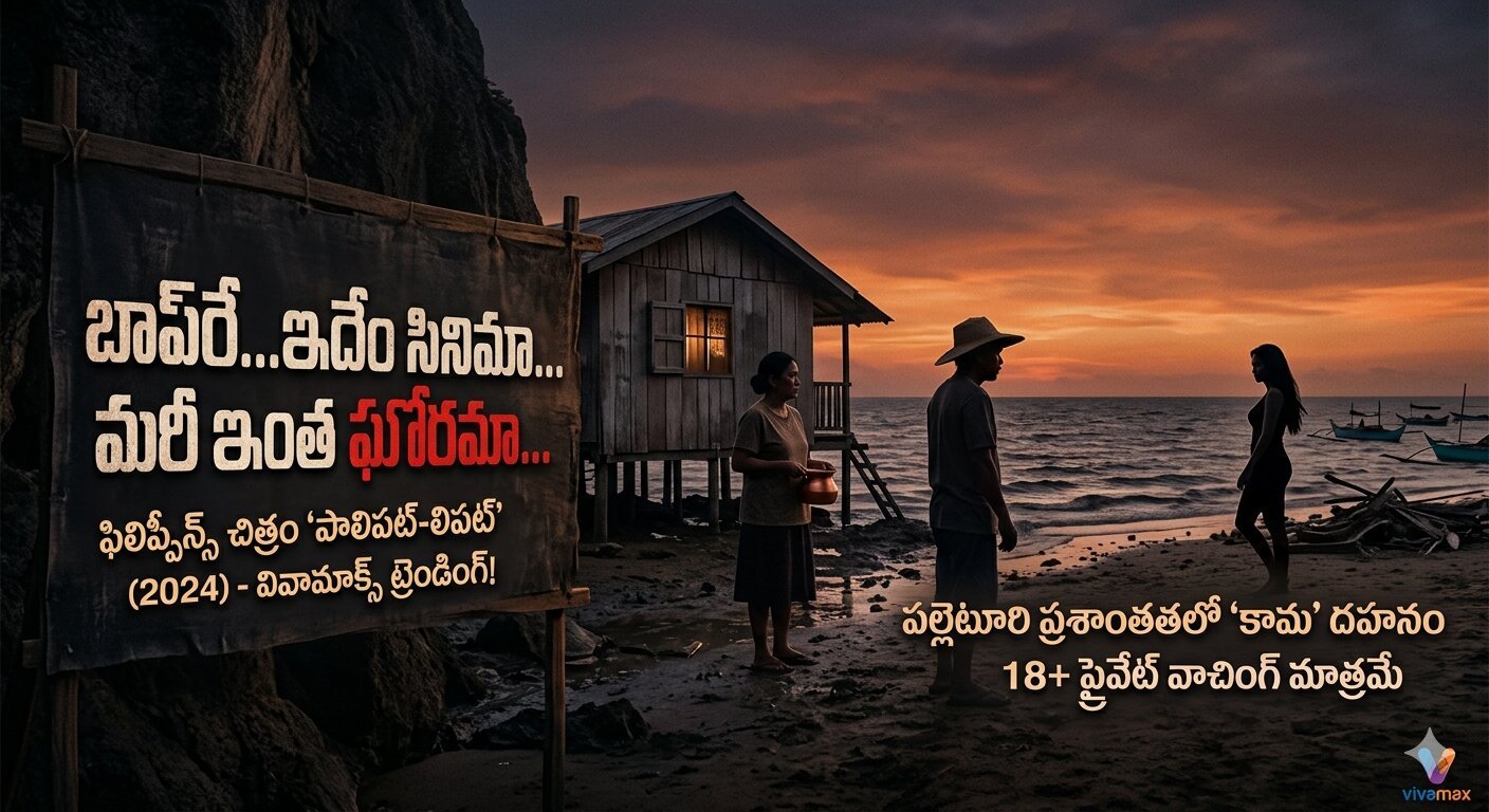 Palipat Lipat Vivamax Movie Review Telugu