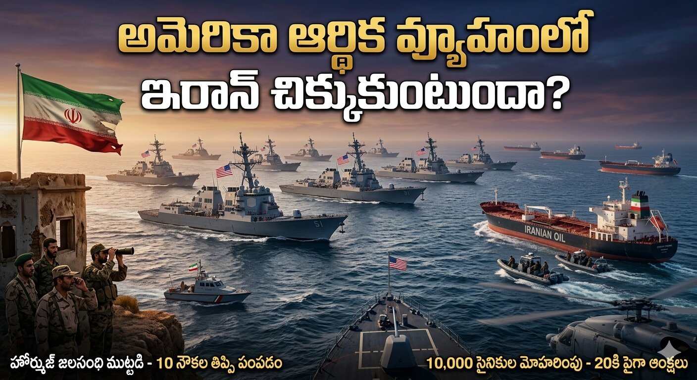 అమెరికా ఆర్థిక వ్యూహంలో ఇరాన్‌ చిక్కుకుంటుందా?