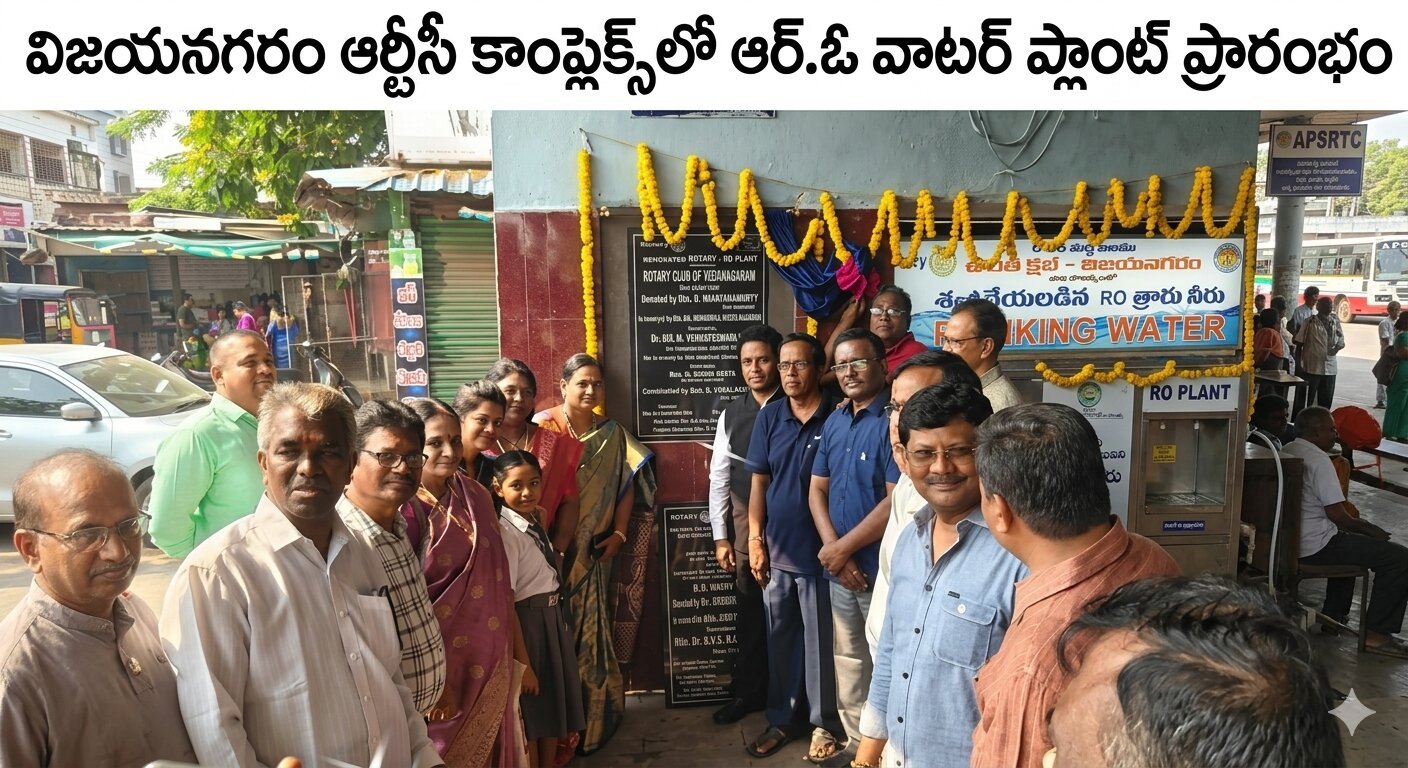 ఆర్టీసీ కాంప్లెక్స్ లో ఆర్.ఓ వాట‌ర్ ప్లాంట్ ప్రారంభం
