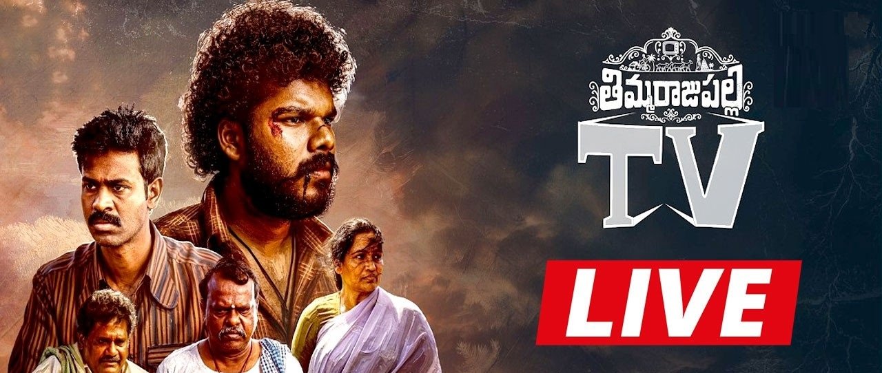 Thimmarajupalli TV Pre Release Press Meet LIVE 🔥 Mass Speeches & Big Movie Updates