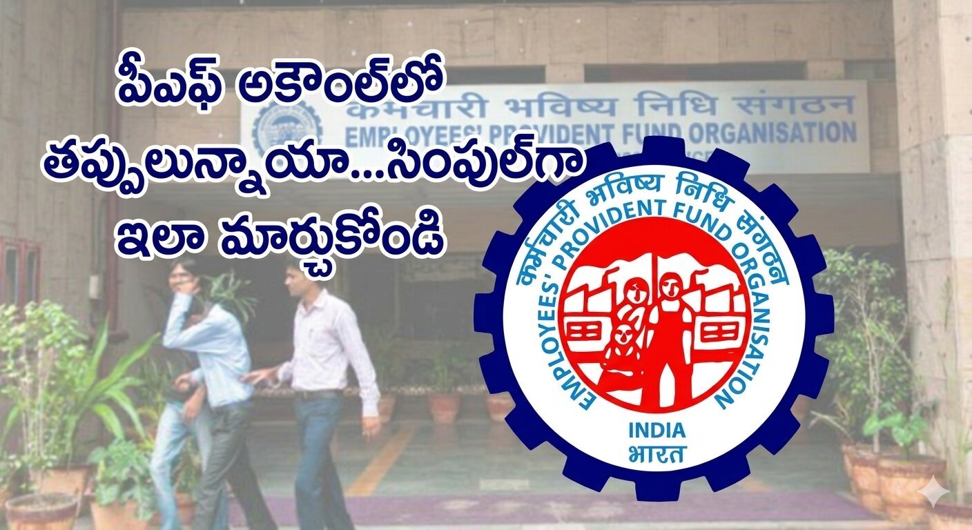 పీఎఫ్‌ అకౌంట్‌లో తప్పులున్నాయా…సింపుల్‌గా ఇలా మార్చుకోండి