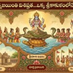 Kurma Jayanti Significance