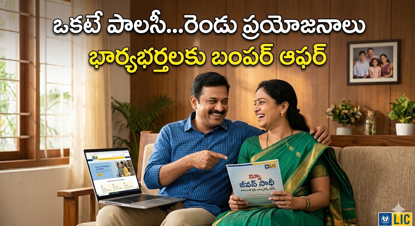 ఒకటే పాలసీ…రెండు ప్రయోజనాలు..భార్యభర్తలకు బంపర్‌ ఆఫర్‌