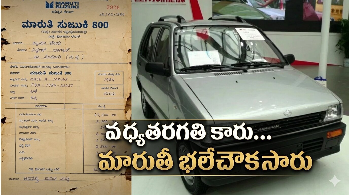 Maruti 800 Old Bill Goes Viral